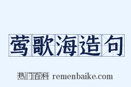 莺歌海造句是什么意思的图片